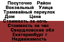 Посуточно › Район ­ Вокзальный › Улица ­ Трамвайный переулок › Дом ­ 2/3 › Цена ­ 1 800 › Стоимость за ночь ­ 1 800 › Стоимость за час ­ 1 000 - Свердловская обл., Екатеринбург г. Недвижимость » Квартиры аренда посуточно   . Свердловская обл.,Екатеринбург г.